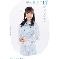 Amazon.co.jp: 井上喜久子17才です「おいおい！」 eBook : 井上 喜久子